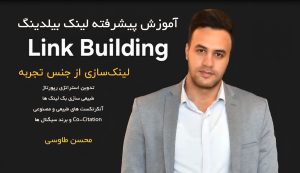 آموزش لینک بیلدینگ محسن طاوسی طبیعی