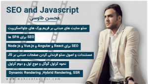 سئو سایت های جاوااسکریپتی