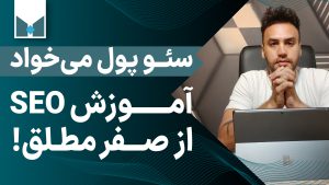 آموزش سئو از صفر