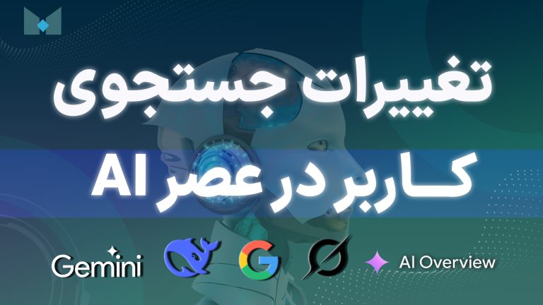 تحقیق کلمات کلیدی در عصر هوش مصنوعی AI