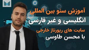سئو بین المللی و غیر فارسی و انگیسی. رپورتاژ خارجی و بین المللی و انگلیسی