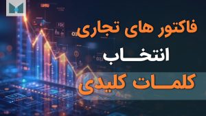 فاکتور های تجاری انتخاب کلمات کلیدی محسن طاوسی - سئو
