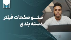 faceted navigation seo سئو صفحات فیلتر دسته بندی