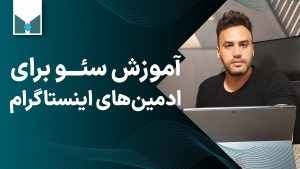 سئو برای ادمین اینستاگرام