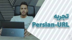 url فارسی