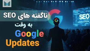 نکته های تحلیل سئو و الگوریتم گوگل در زمان آپدیت ها و به روز رسانی های گوگل و نکات لینک سازی و Off-Page