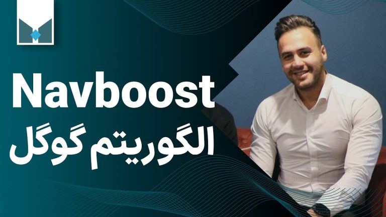 الگوریتم navboost گوگل