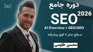 دوره سئو محسن طاووسی