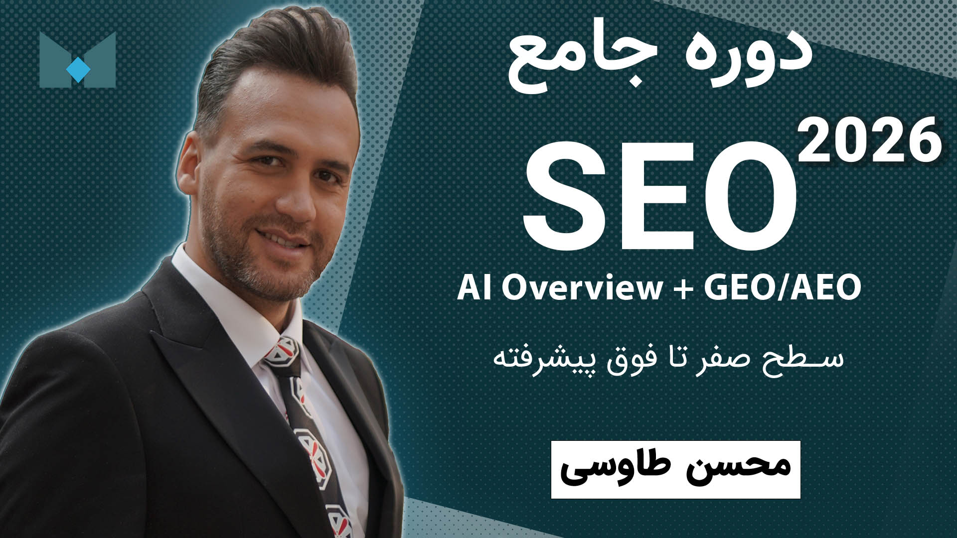 دوره سئو جامع محسن طاوسی 2026 - آموزش SEO از صفر تا پیشرفته